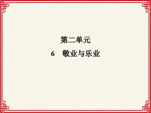 人教版九年级上册语文：第二单元 第6课《 敬业与乐业》