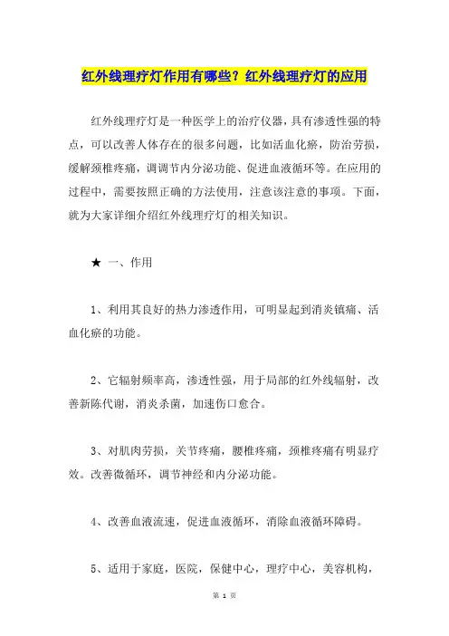 红外线理疗灯作用有哪些？红外线理疗灯的应用