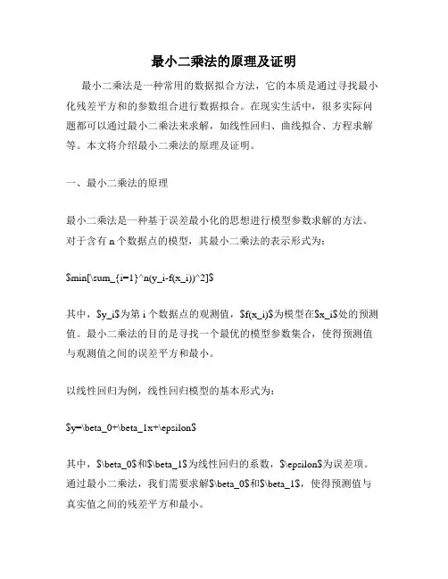 最小二乘法的原理及证明