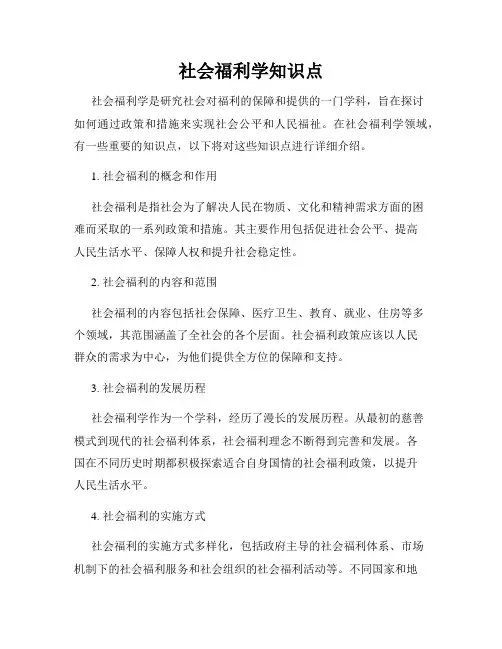 社会福利学知识点