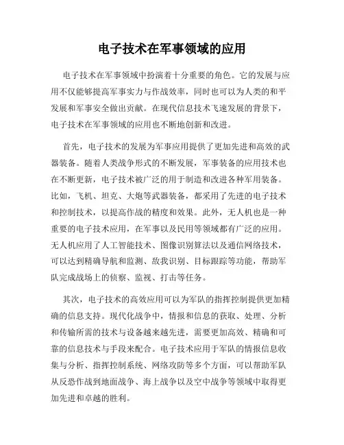 电子技术在军事领域的应用