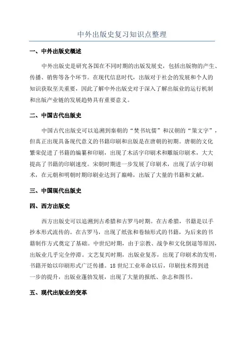 中外出版史复习知识点整理