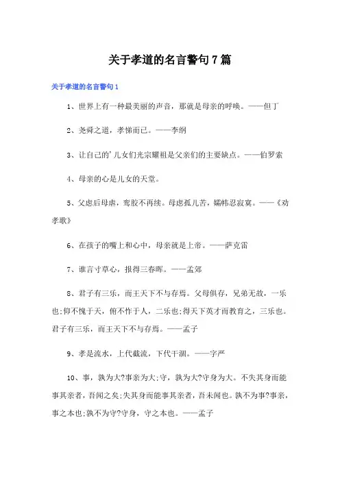 关于孝道的名言警句7篇