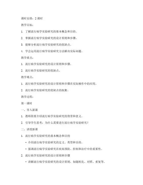 流行病学实验教案模板范文