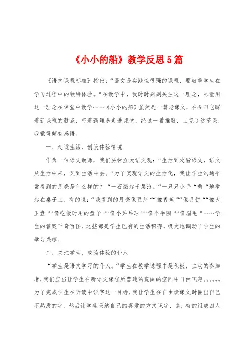 《小小的船》教学反思5篇