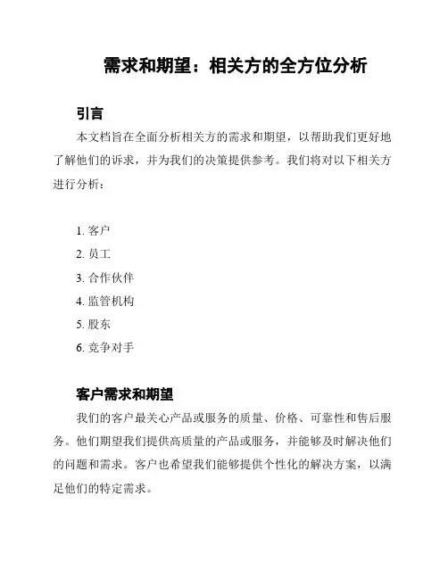 需求和期望：相关方的全方位分析