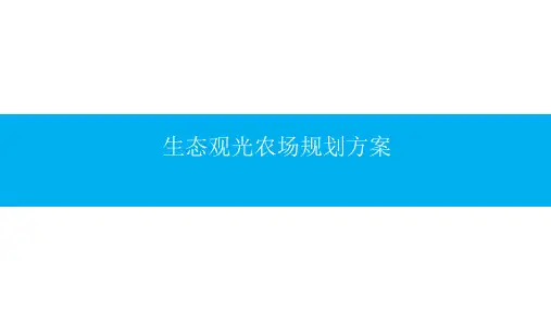 生态观光农场规划方案