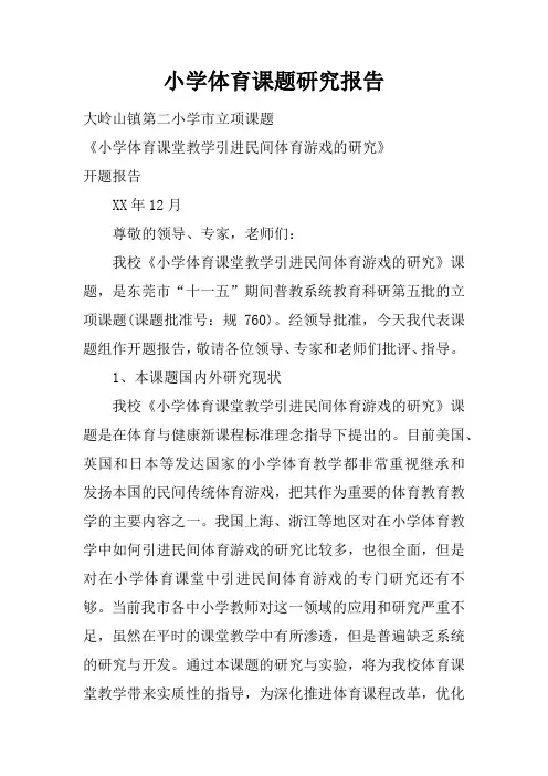小学体育课题研究报告