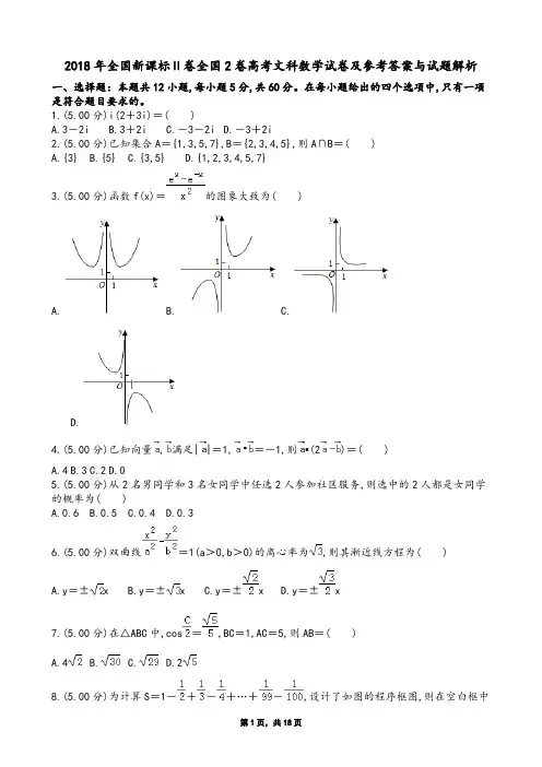 2018年全国新课标Ⅱ卷全国2卷高考文科数学试卷及参考答案与试题解析