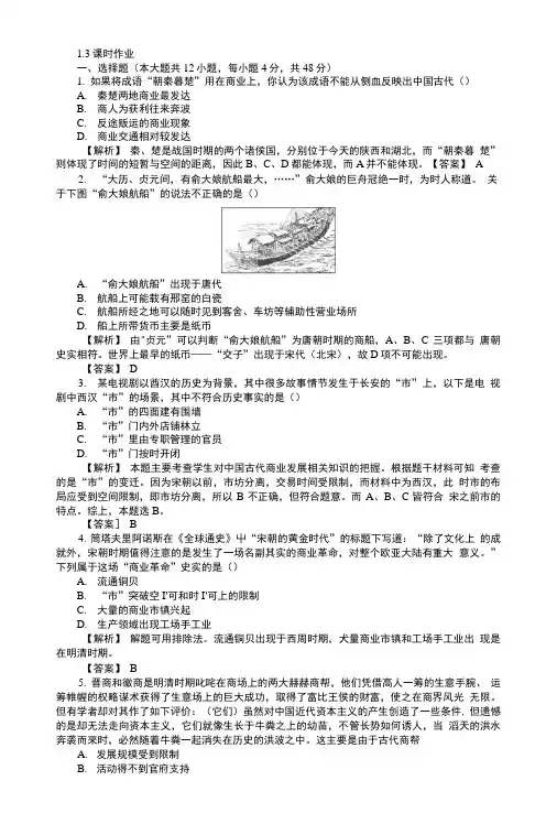 高中历史人民版必修2课时作业1.3《古代中国的商业经济》.doc
