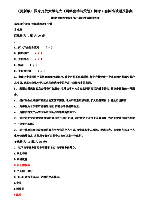 (更新版)国家开放大学电大《网络营销与策划》机考2套标准试题及答案4