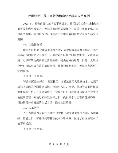 社区综治工作中有效的信息化手段与应用案例