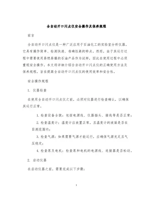 全自动开口闪点仪安全操作及保养规程