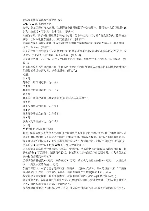 刑法分类模拟试题及答案解析(3)