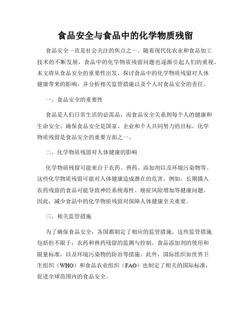 食品安全与食品中的化学物质残留