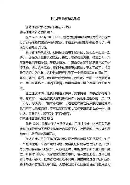 羽毛球社团活动总结（精选25篇）