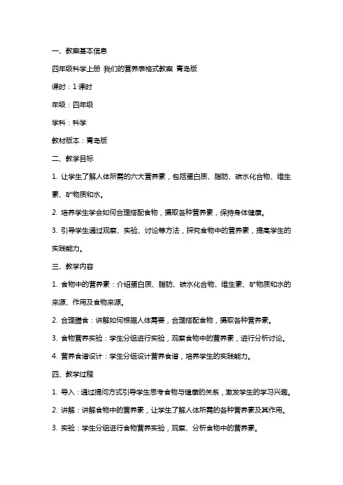 四年级科学上册 我们的营养表格式教案 青岛版