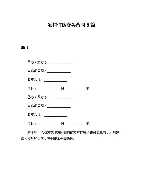 农村住房卖买合同5篇