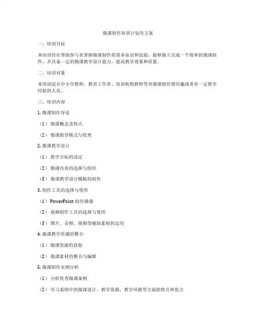 微课制作培训计划及方案