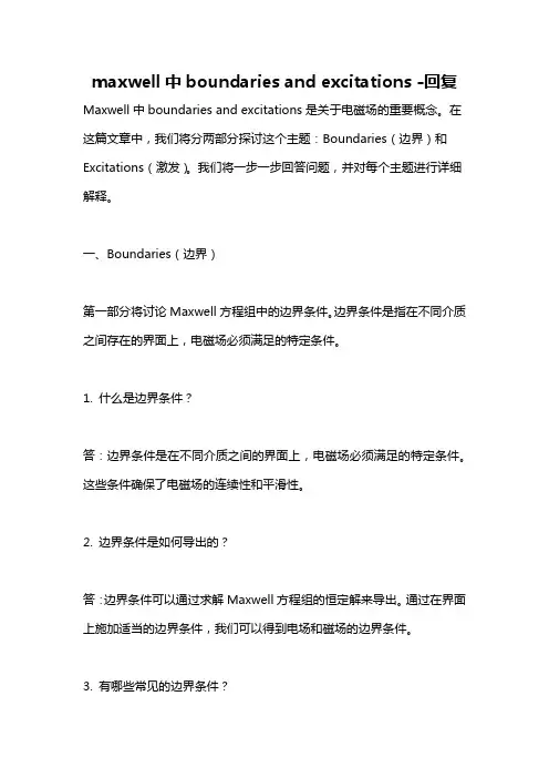 maxwell中boundaries and excitations -回复