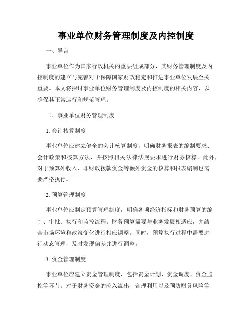 事业单位财务管理制度及内控制度