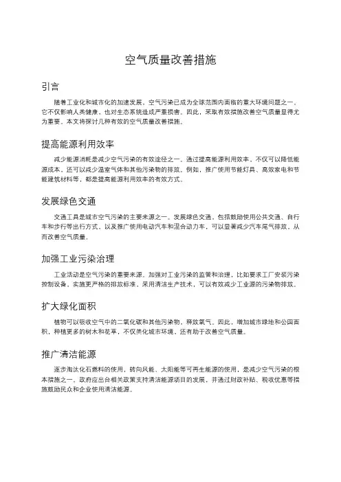 空气质量改善措施