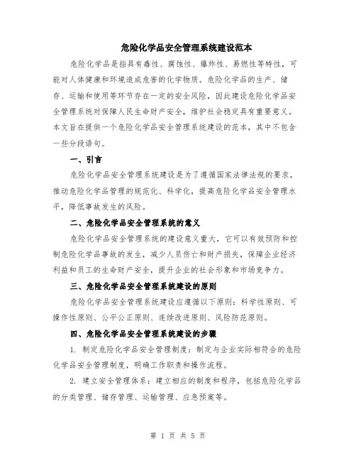 危险化学品安全管理系统建设范本（2篇）
