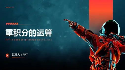 《重积分的运算》课件