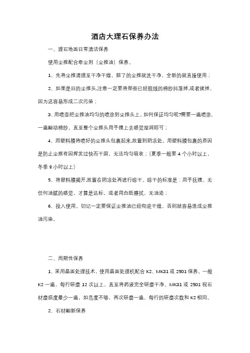 酒店大理石保养办法