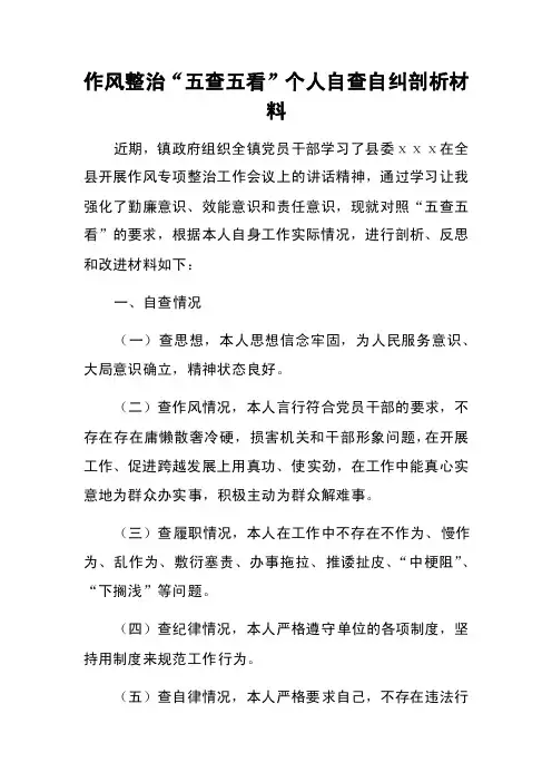 作风整治“五查五看”个人自查自纠剖析材料