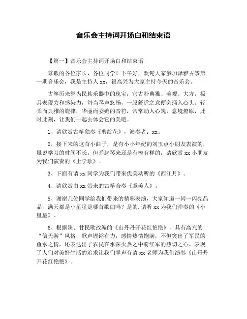 音乐会主持词开场白和结束语