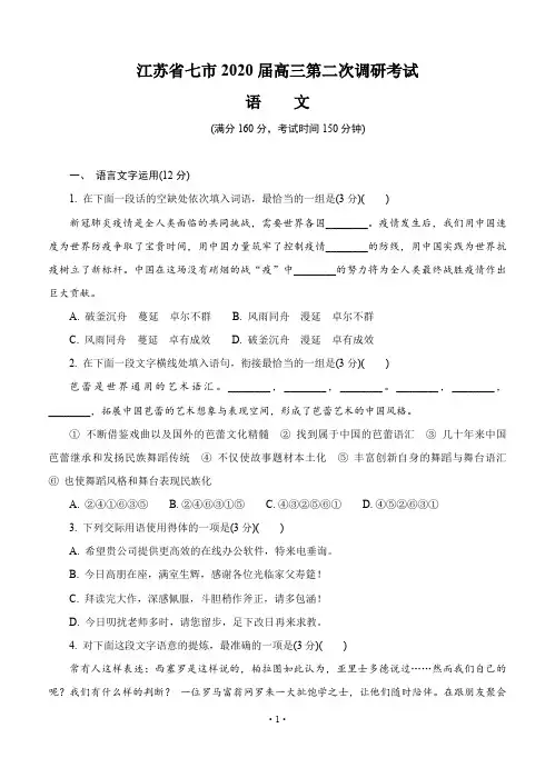 江苏七市(南通、泰州、扬州、徐州、淮安、连云港、宿迁)2020届高三第二次调研考试(4月)语文(含答案)