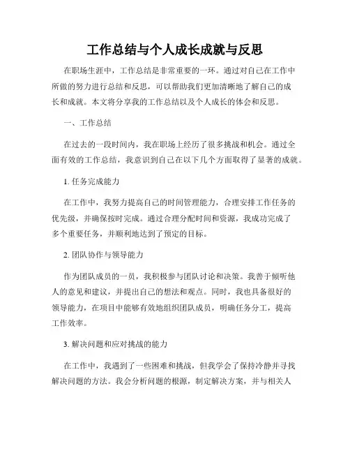 工作总结与个人成长成就与反思