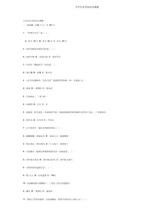 小学生读书知识竞赛题