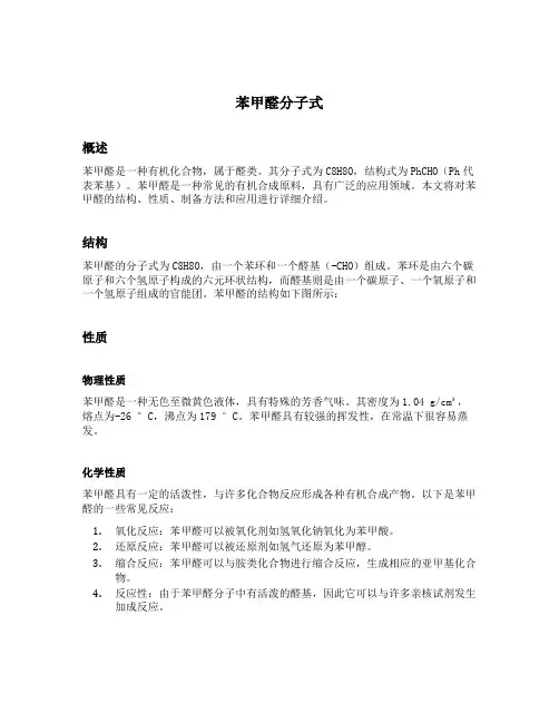 苯甲醛分子式