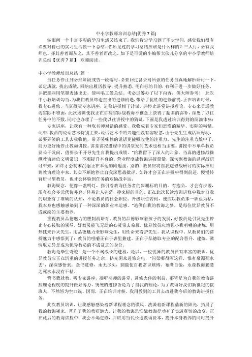 中小学教师培训总结(优秀7篇)