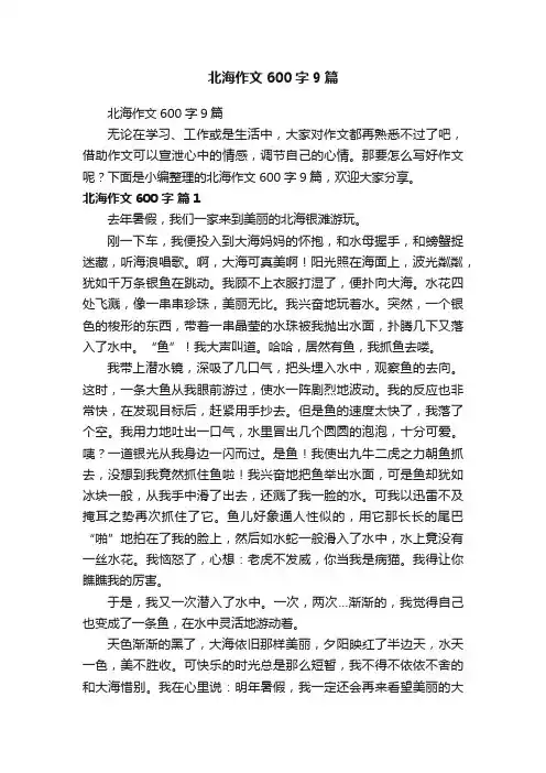 北海作文600字9篇