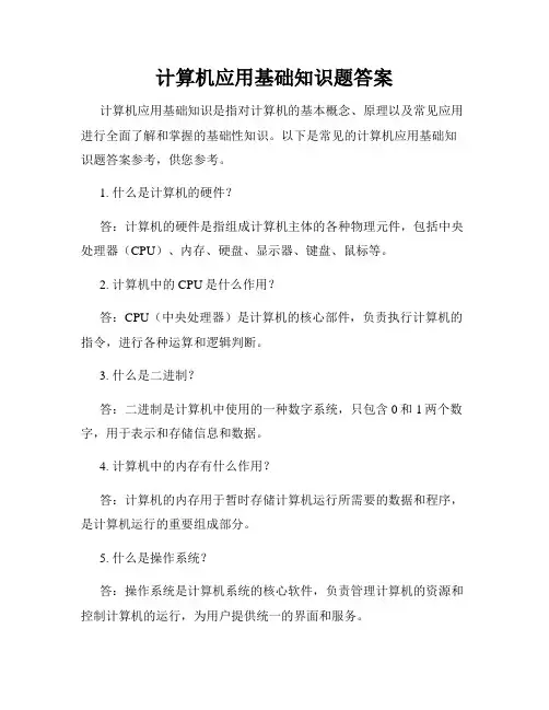 计算机应用基础知识题答案