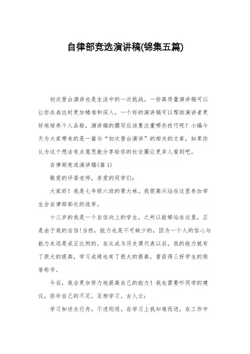 自律部竞选演讲稿(锦集五篇)