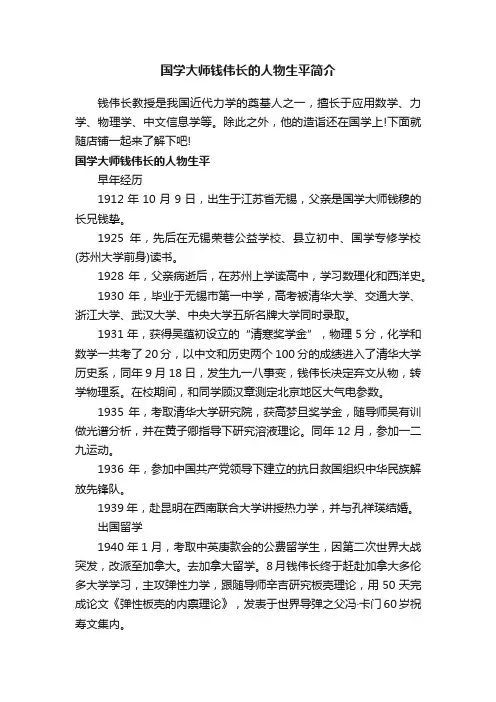 国学大师钱伟长的人物生平简介