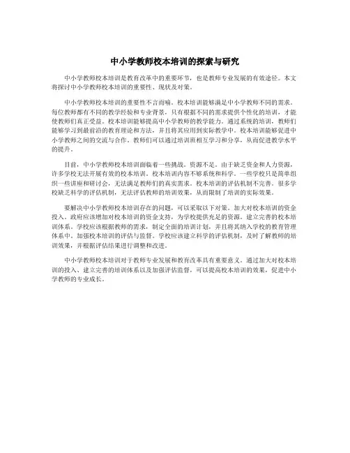 中小学教师校本培训的探索与研究