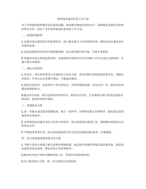 控制违法建设年度工作计划