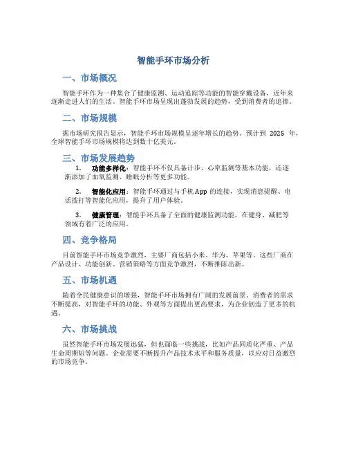 智能手环市场分析