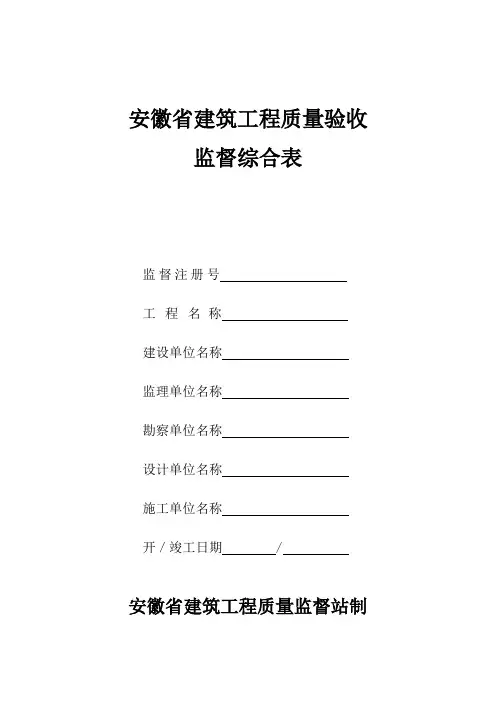 安徽省建筑工程质量验收监督综合表