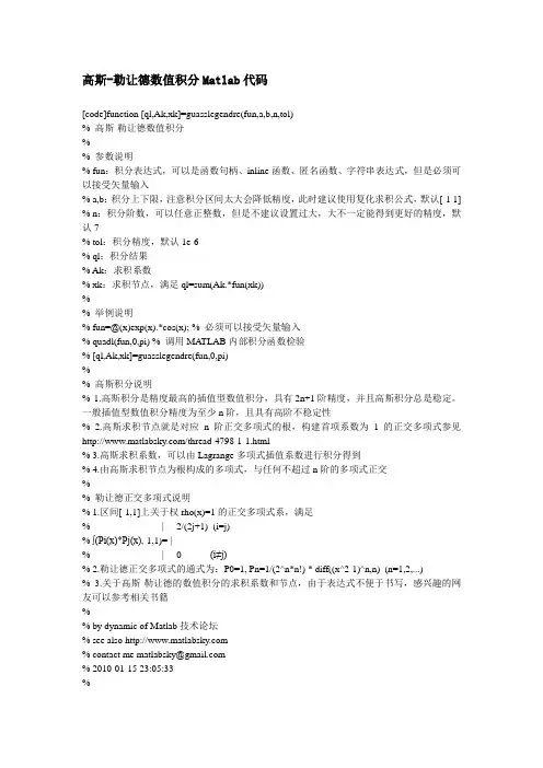 高斯-勒让德数值积分Matlab代码