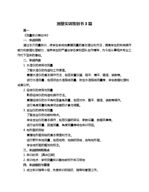 测量实训策划书3篇