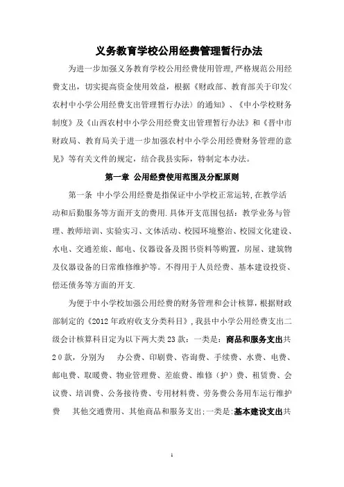 义务教育学校公用经费管理暂行办法