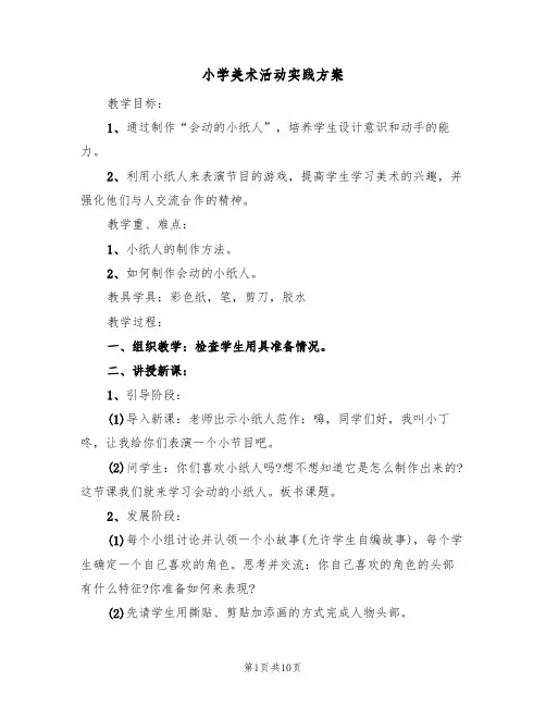 小学美术活动实践方案(四篇)