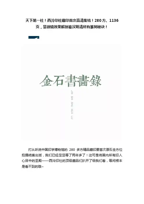 天下第一社！西泠印社藏印首次高清集结！280方、1136页，显微镜效果解剖秦汉明清所有篆刻秘诀！