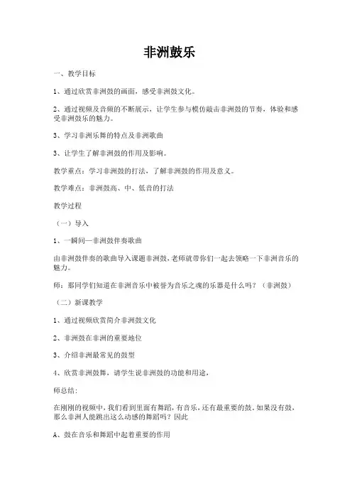 高中音乐_非洲鼓乐教学设计学情分析教材分析课后反思